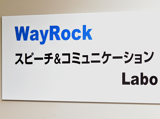 WAY ROCK スピーチ＆コミュニケーション Labo